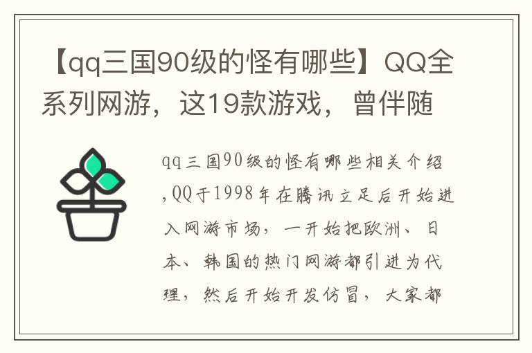 【qq三國90級的怪有哪些】QQ全系列網(wǎng)游，這19款游戲，曾伴隨我們整個青春