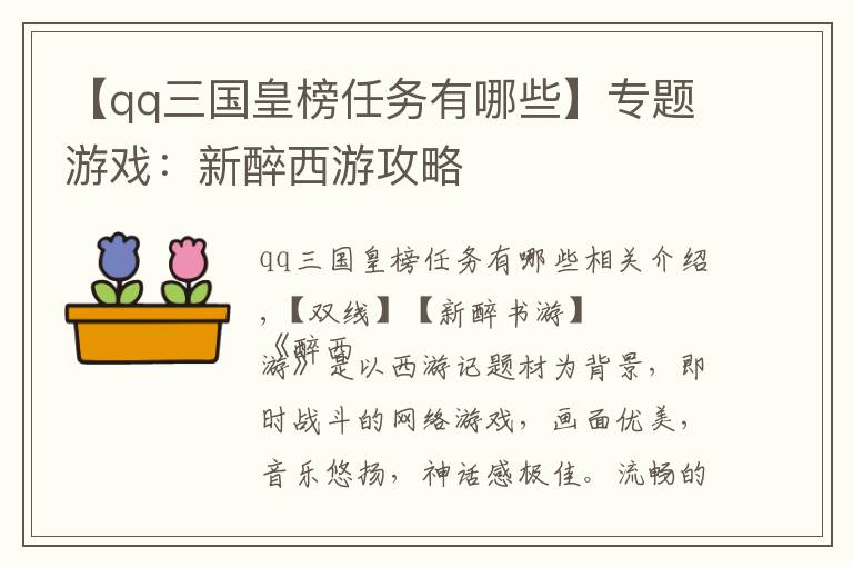 【qq三國(guó)皇榜任務(wù)有哪些】專(zhuān)題游戲：新醉西游攻略