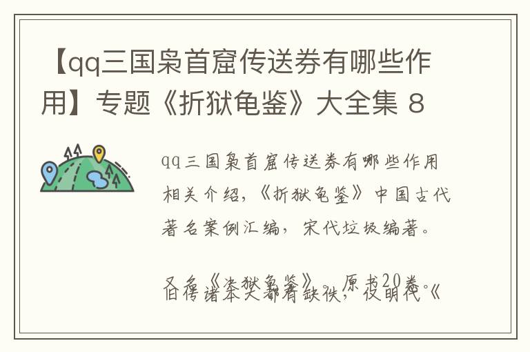 【qq三國(guó)梟首窟傳送券有哪些作用】專(zhuān)題《折獄龜鑒》大全集 8卷276條，收集各類(lèi)案例故事395則 上篇四卷