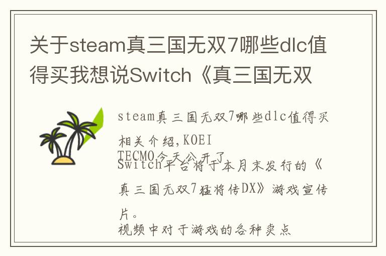 關(guān)于steam真三國(guó)無(wú)雙7哪些dlc值得買我想說(shuō)Switch《真三國(guó)無(wú)雙7猛將傳DX》已包含千元DLC內(nèi)容