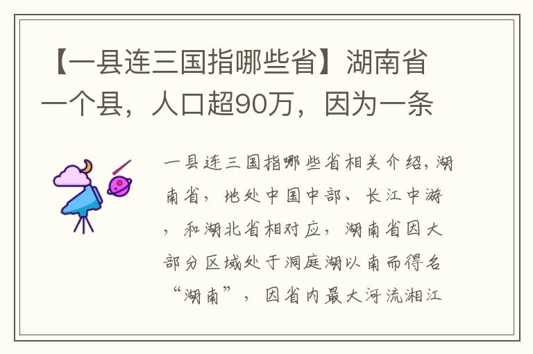 【一縣連三國(guó)指哪些省】湖南省一個(gè)縣，人口超90萬(wàn)，因?yàn)橐粭l河而得名