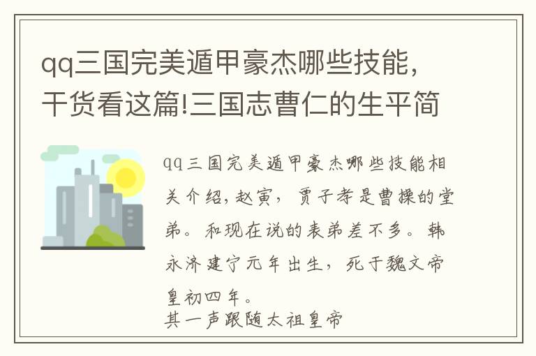 qq三國(guó)完美遁甲豪杰哪些技能，干貨看這篇!三國(guó)志曹仁的生平簡(jiǎn)介 曹仁是怎么死的