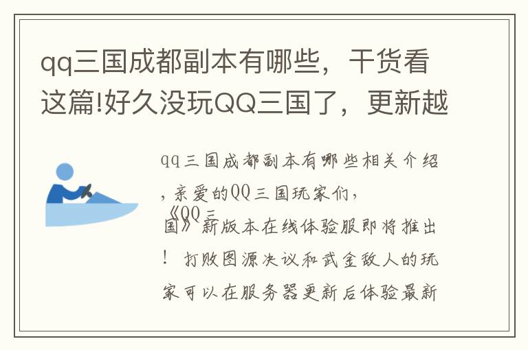 qq三國(guó)成都副本有哪些，干貨看這篇!好久沒(méi)玩QQ三國(guó)了，更新越來(lái)越狠了