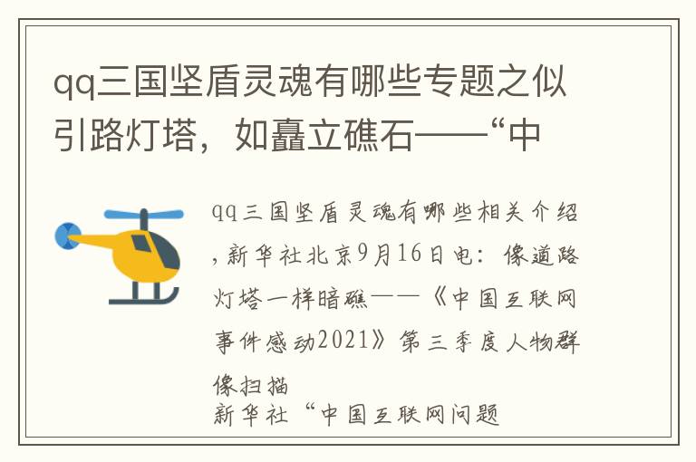 qq三國(guó)堅(jiān)盾靈魂有哪些專題之似引路燈塔，如矗立礁石——“中國(guó)網(wǎng)事·感動(dòng)2021”三季度人物群像掃描