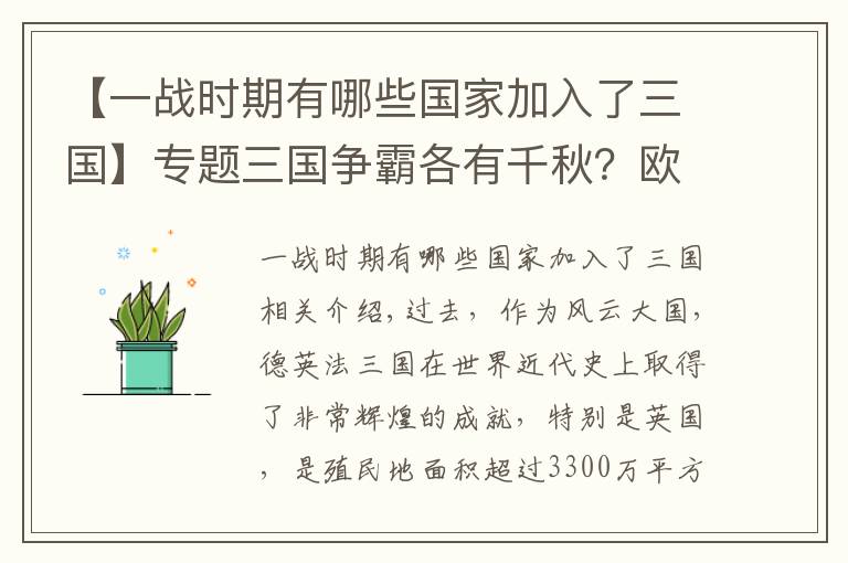 【一戰(zhàn)時(shí)期有哪些國家加入了三國】專題三國爭霸各有千秋？歐洲三駕馬車德英法三國誰的實(shí)力和潛力更大？