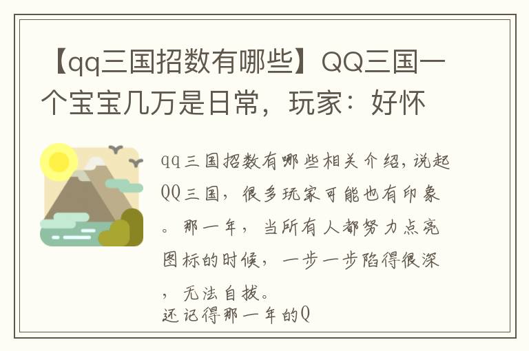 【qq三國(guó)招數(shù)有哪些】QQ三國(guó)一個(gè)寶寶幾萬(wàn)是日常，玩家：好懷念以前刷螃蟹的日子！