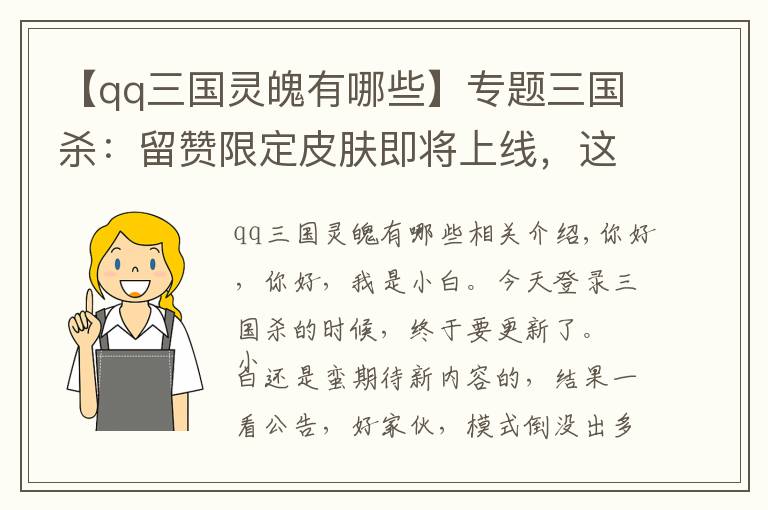 【qq三國靈魄有哪些】專題三國殺：留贊限定皮膚即將上線，這名字你告訴我是認(rèn)真的？