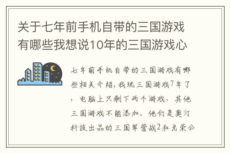 關(guān)于七年前手機(jī)自帶的三國(guó)游戲有哪些我想說(shuō)10年的三國(guó)游戲心得，老玩家的你有過(guò)同樣的感觸嗎？