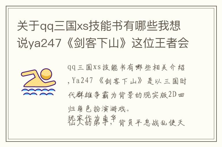 關(guān)于qq三國xs技能書有哪些我想說ya247《劍客下山》這位王者會是你嗎？