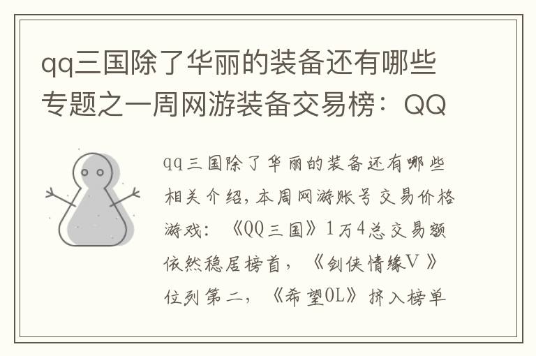 qq三國除了華麗的裝備還有哪些專題之一周網(wǎng)游裝備交易榜：QQ三國紫修關(guān)羽41000元位居榜首