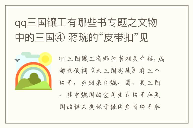 qq三國鑲工有哪些書專題之文物中的三國④ 蔣琬的“皮帶扣”見證帶鉤余暉