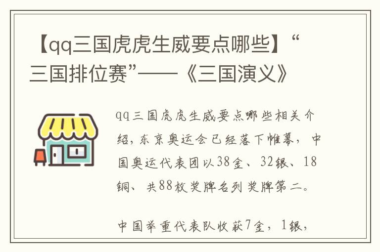 【qq三國虎虎生威要點哪些】“三國排位賽”——《三國演義》中力能扛鼎的選手