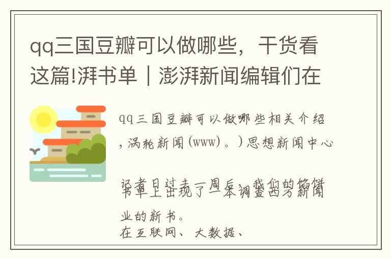 qq三國豆瓣可以做哪些，干貨看這篇!湃書單｜澎湃新聞編輯們在讀的12本書：點擊率如何改變記者工作