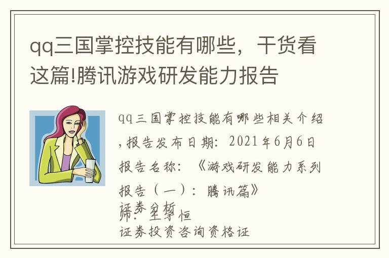 qq三國掌控技能有哪些，干貨看這篇!騰訊游戲研發(fā)能力報告