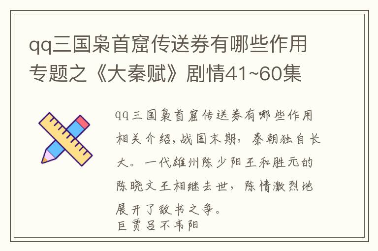 qq三國梟首窟傳送券有哪些作用專題之《大秦賦》劇情41~60集