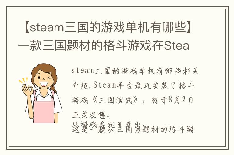 【steam三國的游戲單機有哪些】一款三國題材的格斗游戲在Steam上架了，8月2日發(fā)售