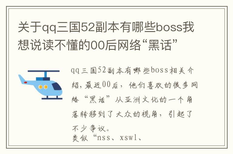 關(guān)于qq三國52副本有哪些boss我想說讀不懂的00后網(wǎng)絡(luò)“黑話”其實有玄機