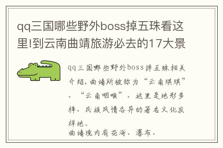 qq三國哪些野外boss掉五珠看這里!到云南曲靖旅游必去的17大景點(diǎn)，你去游玩過幾個(gè)？最愛哪個(gè)景點(diǎn)