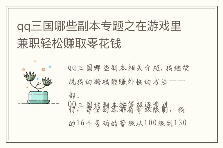 qq三國哪些副本專題之在游戲里兼職輕松賺取零花錢