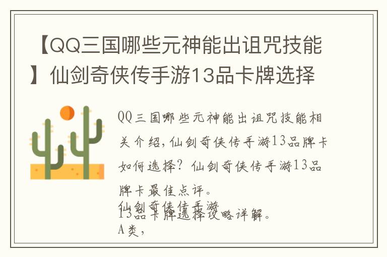 【QQ三國哪些元神能出詛咒技能】仙劍奇?zhèn)b傳手游13品卡牌選擇攻略詳解