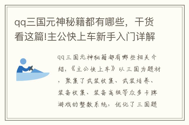 qq三國元神秘籍都有哪些，干貨看這篇!主公快上車新手入門詳解