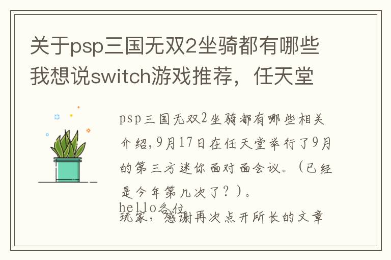 關(guān)于psp三國無雙2坐騎都有哪些我想說switch游戲推薦，任天堂9月直面會，怪物獵人新作來襲