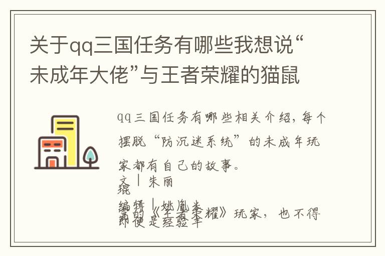 關于qq三國任務有哪些我想說“未成年大佬”與王者榮耀的貓鼠游戲