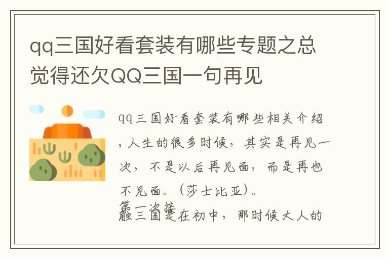 qq三國(guó)好看套裝有哪些專題之總覺得還欠QQ三國(guó)一句再見