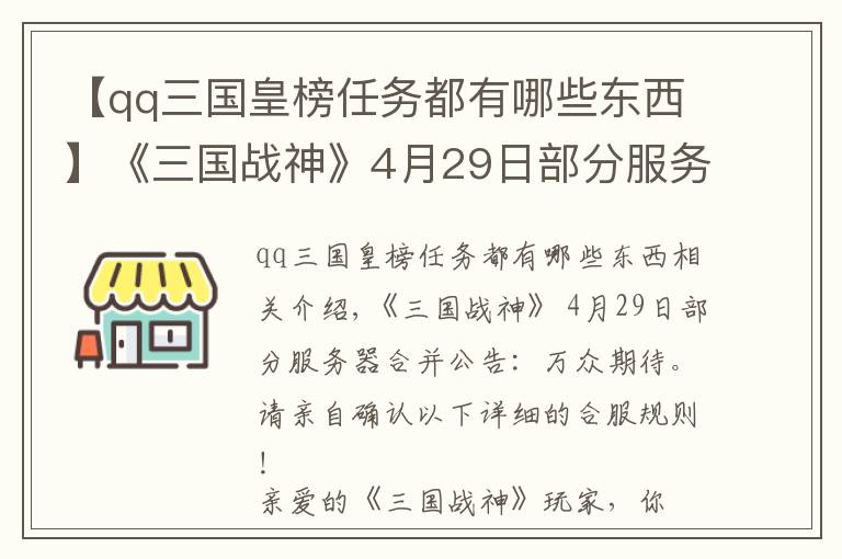 【qq三國(guó)皇榜任務(wù)都有哪些東西】《三國(guó)戰(zhàn)神》4月29日部分服務(wù)器合并公告