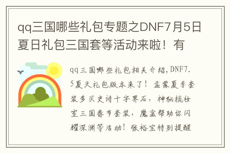 qq三國哪些禮包專題之DNF7月5日夏日禮包三國套等活動來啦！有多買多送史詩和跨界