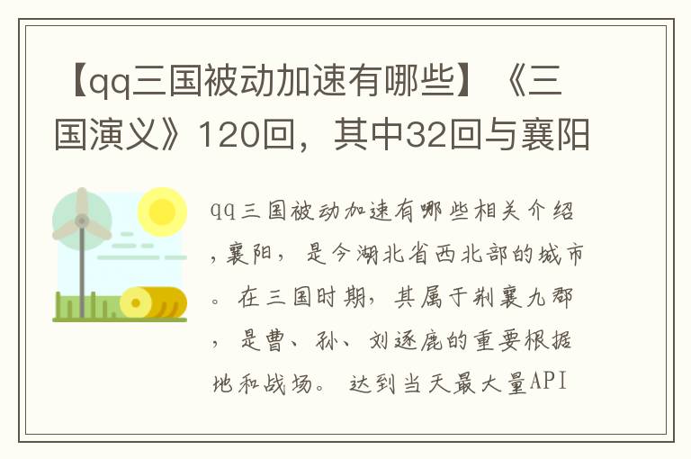 【qq三國被動加速有哪些】《三國演義》120回，其中32回與襄陽有關(guān)，襄陽為何如此重要