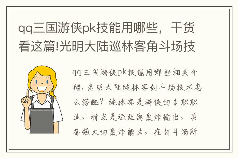 qq三國游俠pk技能用哪些，干貨看這篇!光明大陸巡林客角斗場技能搭配 游俠巡林客角斗場pk技巧