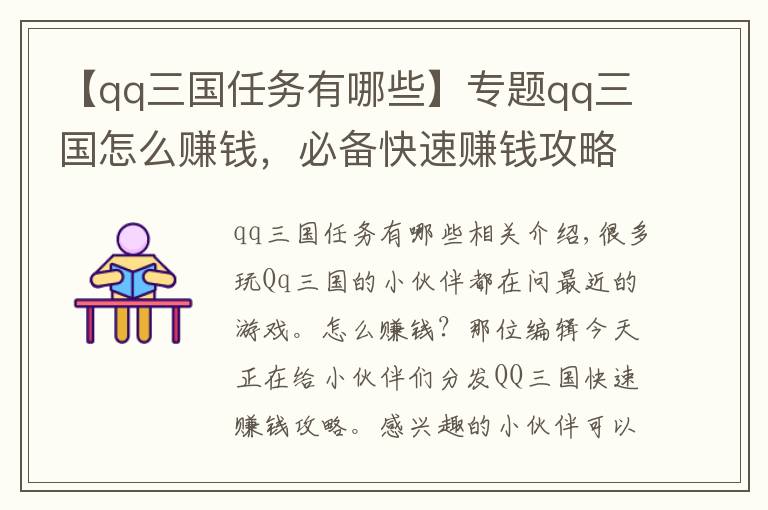 【qq三國(guó)任務(wù)有哪些】專(zhuān)題qq三國(guó)怎么賺錢(qián)，必備快速賺錢(qián)攻略