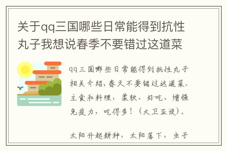 關于qq三國哪些日常能得到抗性丸子我想說春季不要錯過這道菜，既是主食又是菜，綿軟入味，多吃增強免疫力