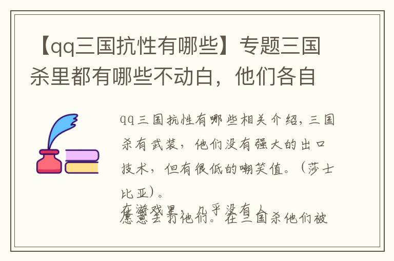 【qq三國抗性有哪些】專題三國殺里都有哪些不動白，他們各自又都有哪些作用呢？