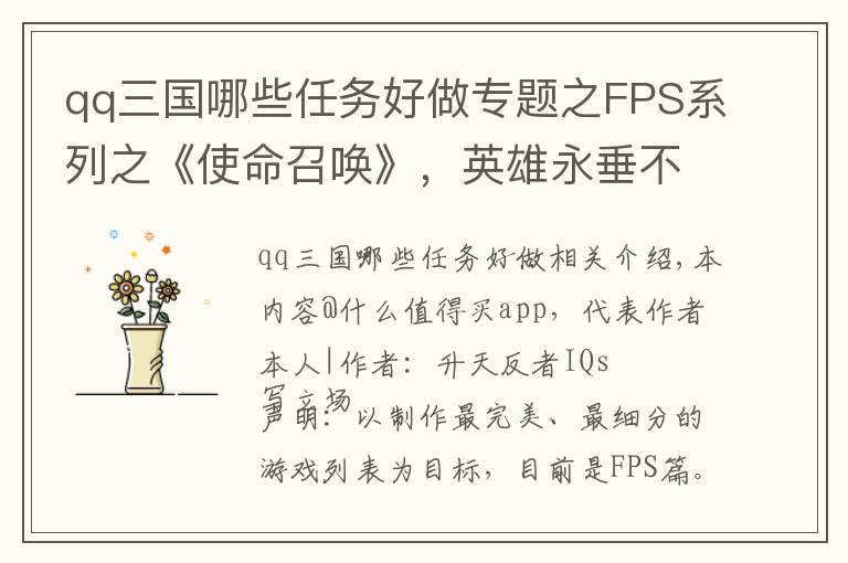 qq三國(guó)哪些任務(wù)好做專題之FPS系列之《使命召喚》，英雄永垂不朽，經(jīng)典永不退色