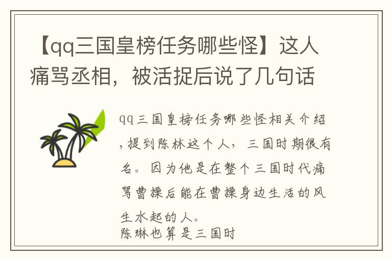 【qq三國皇榜任務(wù)哪些怪】這人痛罵丞相，被活捉后說了幾句話，反而受到了重用