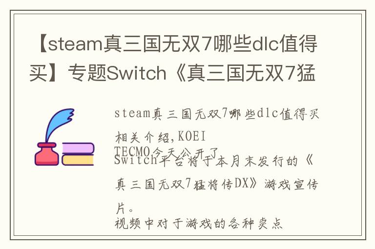 【steam真三國(guó)無(wú)雙7哪些dlc值得買】專題Switch《真三國(guó)無(wú)雙7猛將傳DX》已包含千元DLC內(nèi)容