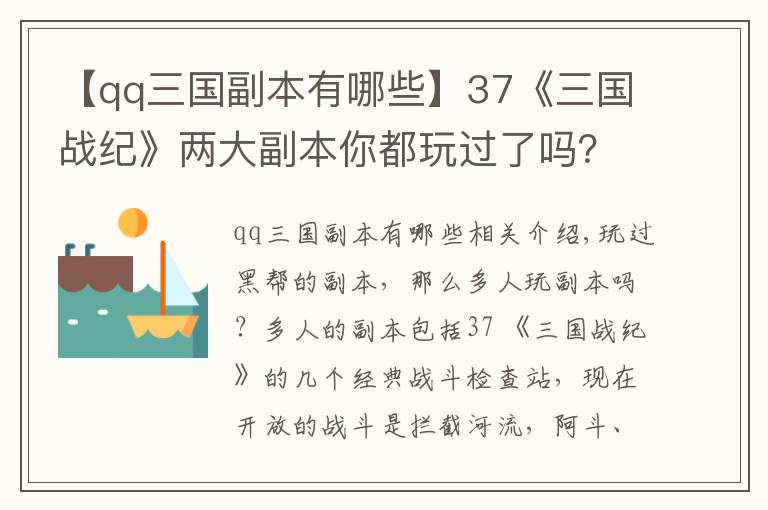 【qq三國副本有哪些】37《三國戰(zhàn)紀(jì)》兩大副本你都玩過了嗎？