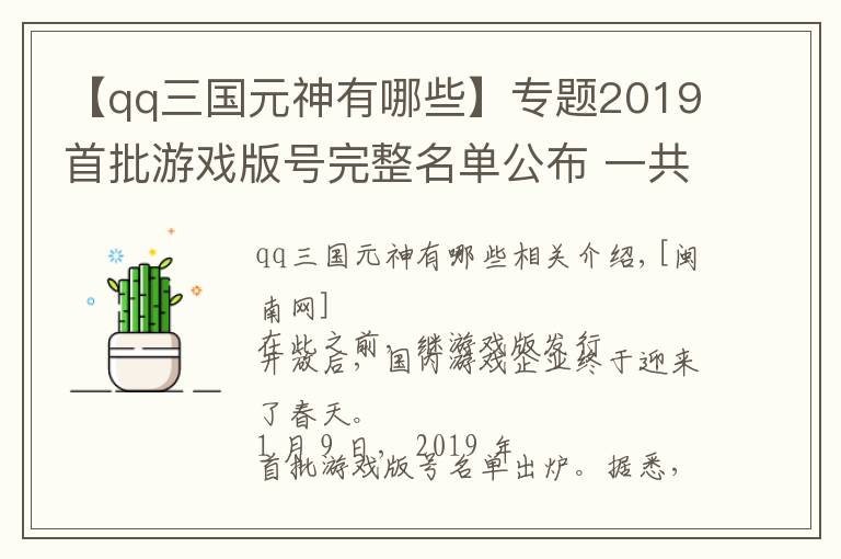 【qq三國元神有哪些】專題2019首批游戲版號完整名單公布 一共84個游戲版號