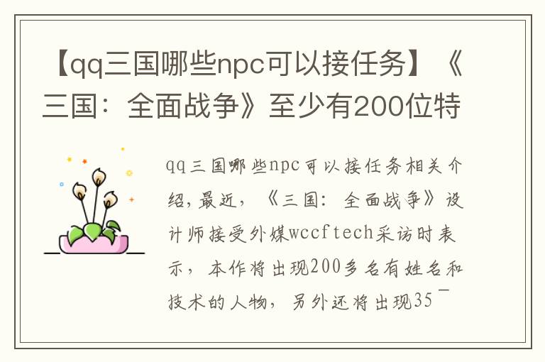 【qq三國哪些npc可以接任務(wù)】《三國：全面戰(zhàn)爭》至少有200位特色NPC 全部有名有姓