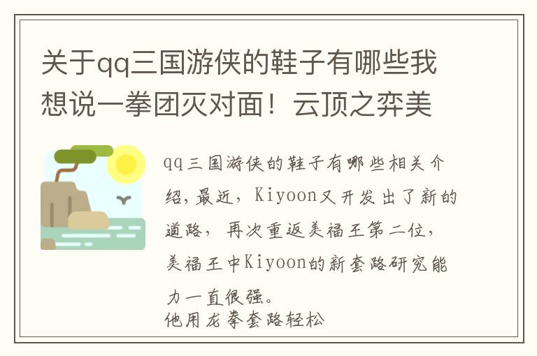 關(guān)于qq三國游俠的鞋子有哪些我想說一拳團(tuán)滅對面！云頂之弈美服第二最新優(yōu)化強(qiáng)勢賭狗