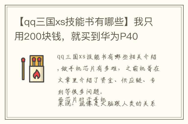 【qq三國xs技能書有哪些】我只用200塊錢，就買到華為P40