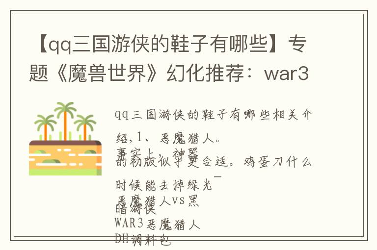 【qq三國游俠的鞋子有哪些】專題《魔獸世界》幻化推薦：war3英雄高度還原系列，內(nèi)含調(diào)料包