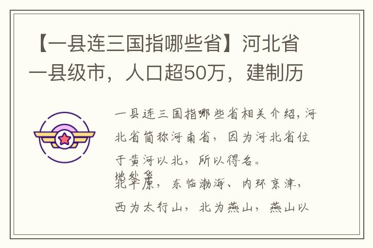 【一縣連三國(guó)指哪些省】河北省一縣級(jí)市，人口超50萬(wàn)，建制歷史超800年