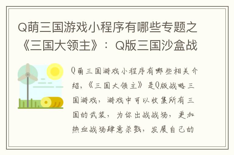 Q萌三國(guó)游戲小程序有哪些專題之《三國(guó)大領(lǐng)主》：Q版三國(guó)沙盒戰(zhàn)爭(zhēng)游戲，五虎名將，助你一統(tǒng)三國(guó)