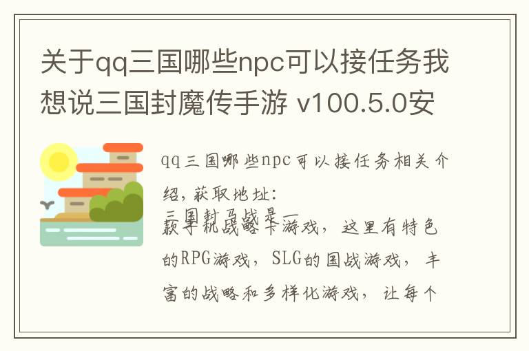 關(guān)于qq三國(guó)哪些npc可以接任務(wù)我想說(shuō)三國(guó)封魔傳手游 v100.5.0安卓版