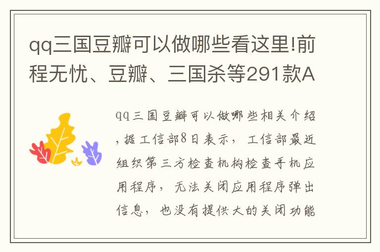 qq三國豆瓣可以做哪些看這里!前程無憂、豆瓣、三國殺等291款APP被通報