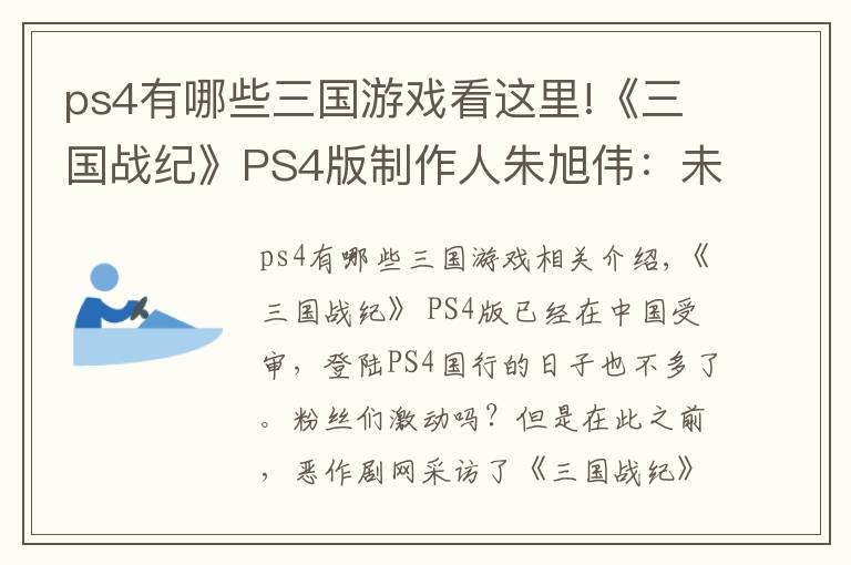 ps4有哪些三國游戲看這里!《三國戰(zhàn)紀(jì)》PS4版制作人朱旭偉：未來開放更多免費(fèi)武將