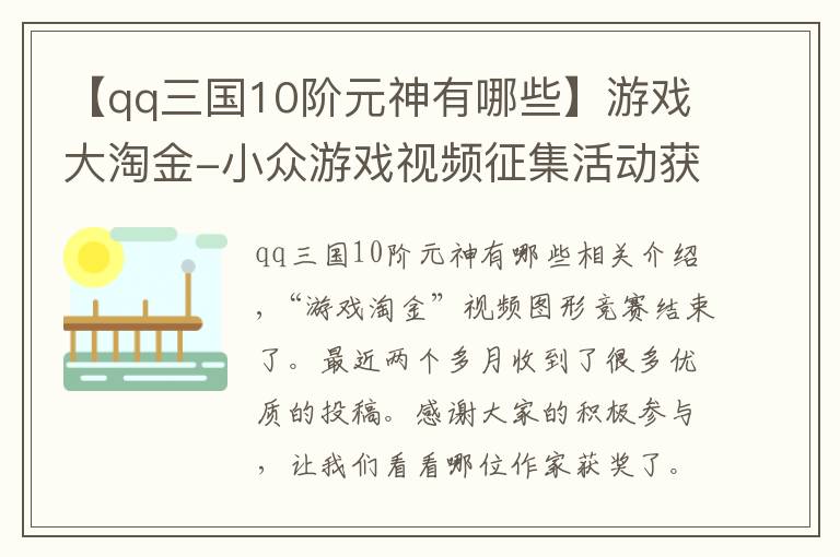 【qq三國10階元神有哪些】游戲大淘金-小眾游戲視頻征集活動獲獎名單